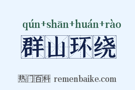 群山环绕是什么意思的图片